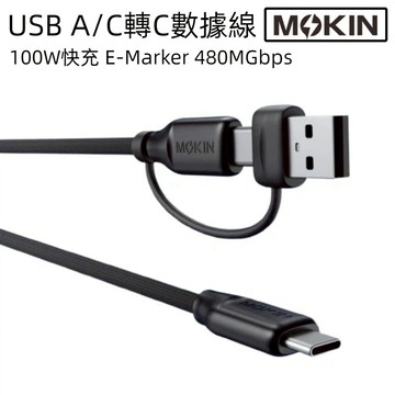 【數據線】 MOKiN USB A/C to C 100W 二轉一快充數據線 編織快充線 附USB-A轉接頭 筆電快充線