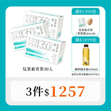 【風味代謝加乘組｜30秒冷泡茶】兒茶素青茶 (30入x3盒）
