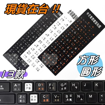 鍵盤 注音貼紙 圓形 方形 鍵盤貼紙 鍵盤注音貼紙 貼紙 注音 英文 倉頡 磨砂 霧面 亮面 黑底 白底 透明 鍵盤貼