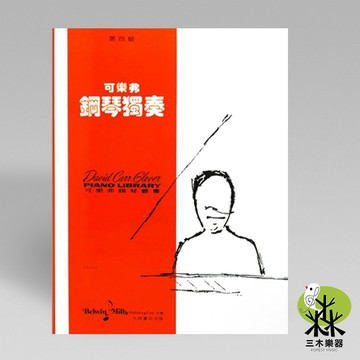 【三木樂器】《 可樂弗 第四級 鋼琴獨奏 》鋼琴教材 樂譜 全音樂譜