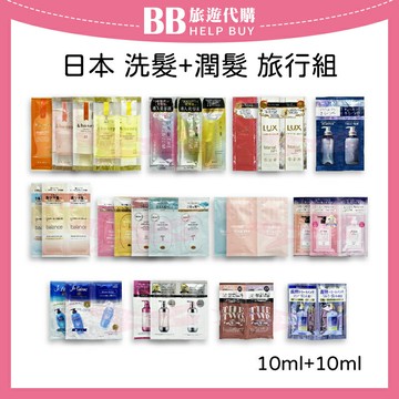 日本 洗髮+潤髮旅行組 10ml+10ml 試用包 P&G KOSE &HONEY FUN AZUM LUX ✨現貨+預購✨
