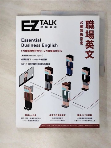 【書寶二手書T8／語言學習_QLZ】職場英文必備實戰指南：EZ TALK 總編嚴選特刊（附QR Code.線上音檔）_EZ TALK編輯部, Judd Piggott