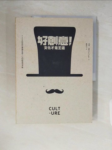 【書寶二手書T6／設計_ZQ8】好創意文化才是王道_萊恩‧休斯