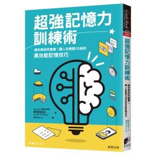超強記憶力訓練術：經科學研究證實！讓人生輕鬆10倍的高效能記憶技巧