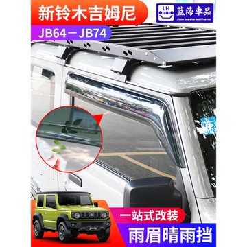 適用于2019-2025新款吉姆尼jimny jb74改裝外飾件雨眉加厚晴雨擋