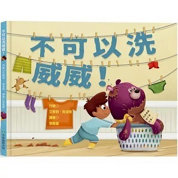 愛孩子 青林 不可以洗威威