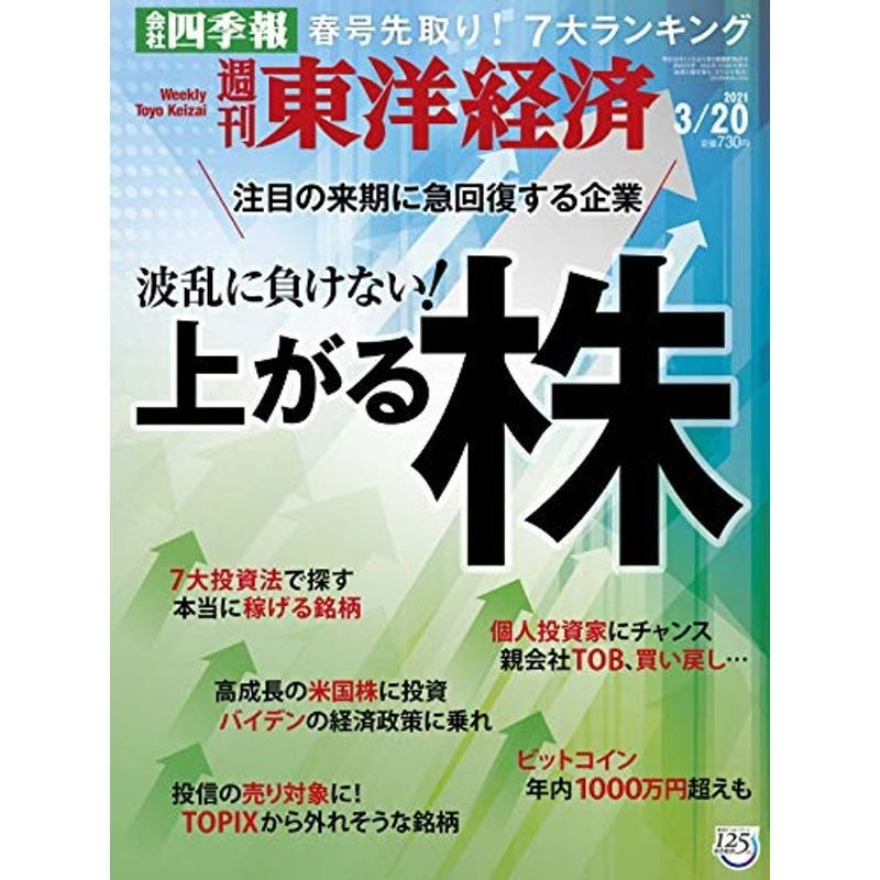 週刊東洋経済 2021 20号 雑誌(波乱に負けない 上がる株)