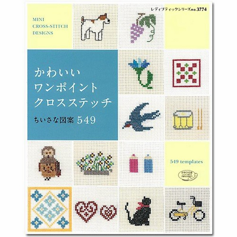 刺繍 図書 刺しゅう本 かわいいワンポイントクロスステッチ ちいさな図案549 通販 Lineポイント最大0 5 Get Lineショッピング