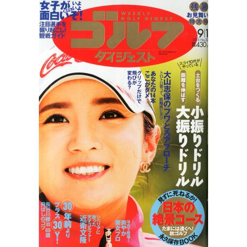 週刊ゴルフダイジェスト 2015年 号 雑誌