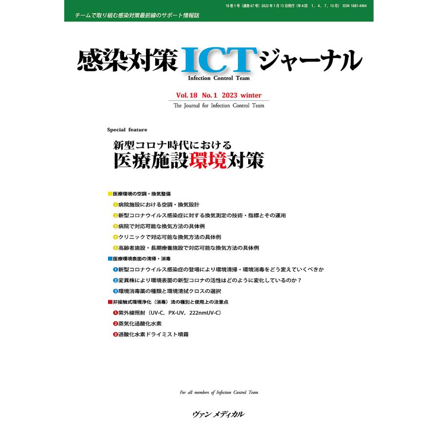 感染対策ICTジャーナル チームで取り組む感染対策最前線のサポート情報誌 Vol.18No.1