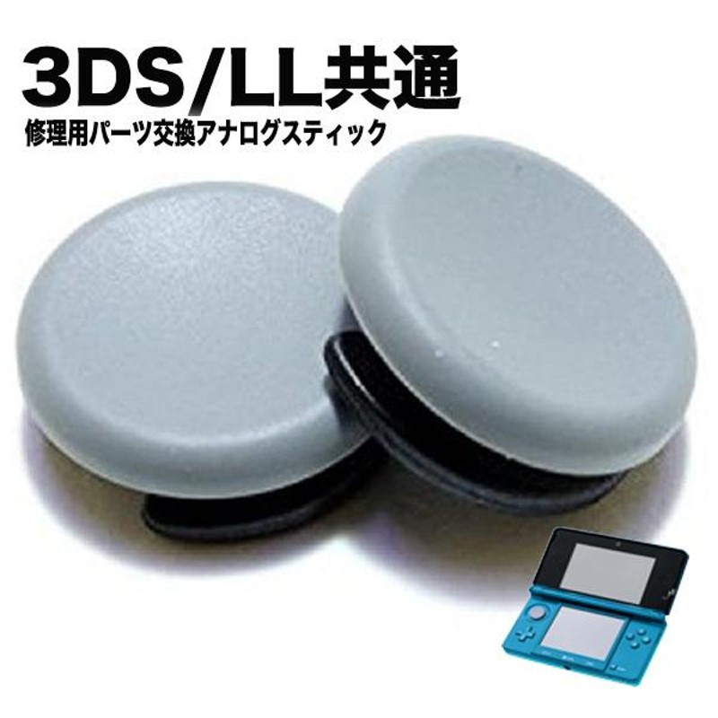 高級感 3DS 3DSLL 共通 アナログパッド 3DS色 修理 パーツ