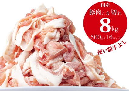 （2〜3ヶ月で発送）国産！！豚肉こま切れ８㎏（500g×１６袋）