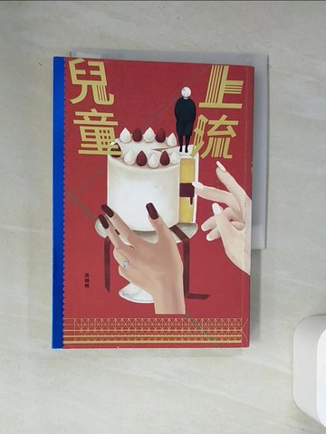 【書寶二手書T1／一般小說_UVJ】上流兒童_吳曉樂