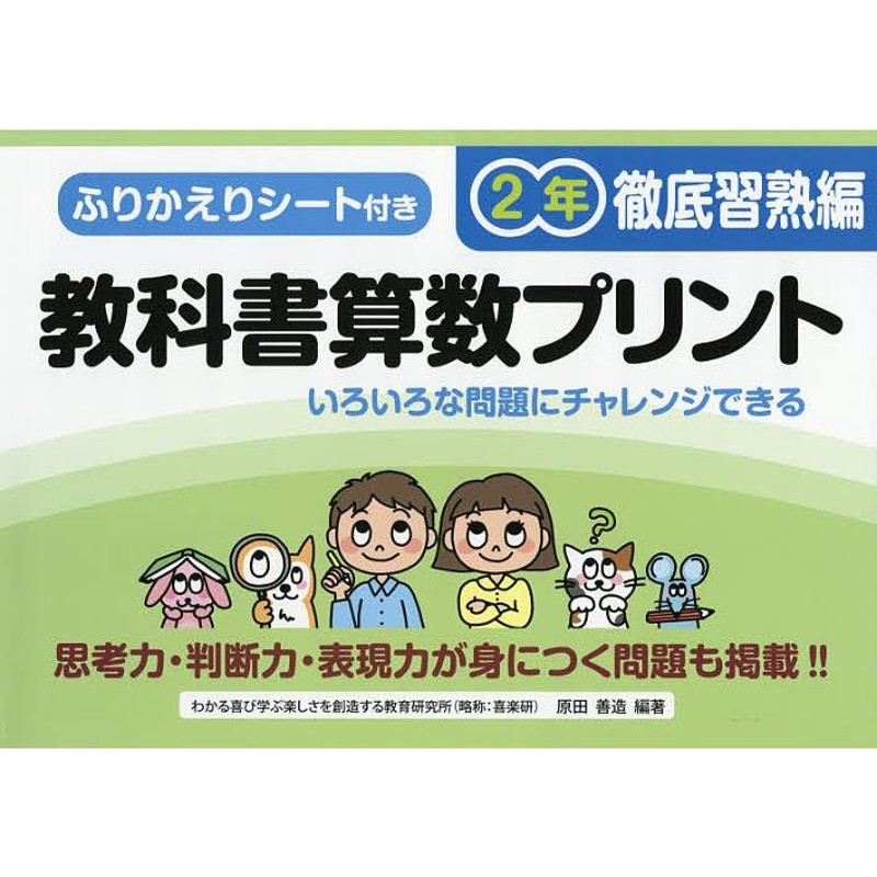 教科書算数プリント　徹底習熟編2年/原田善造　ふりかえりシート付き　LINEショッピング