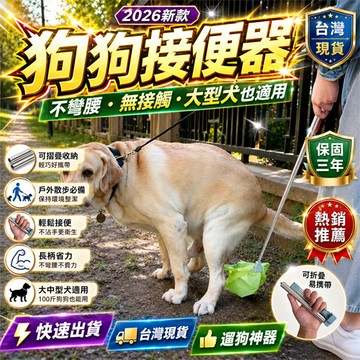 限時熱賣⭐狗狗外出拾便器 公園拾便器 旅行拾便器 不沾手拾便器 長柄拾便夾 伸縮拾便器 便便夾 自動夾便器 便攜拾便器