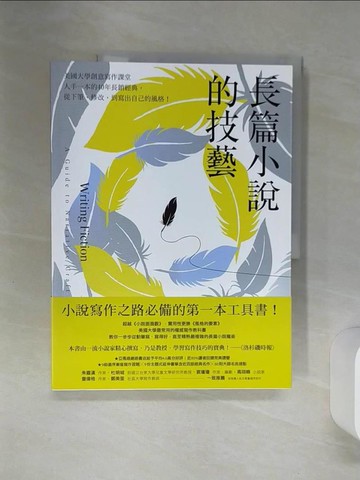 【書寶二手書T1／文學_QEP】長篇小說的技藝：美國大學創意寫作課堂人手一本的40年長銷經典，從下筆、修改，到寫出自己的風格！_珍妮．伯羅薇, 伊利莎白．斯特基─弗蘭奇, 內德．斯特基─弗蘭奇, 吳煒聲