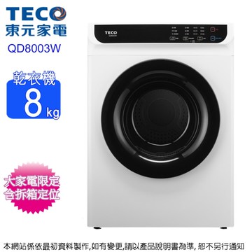 TECO東元 8公斤乾衣機 QD8003W~含拆箱定位