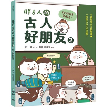 胖古人的古人好朋友2：古文新世界