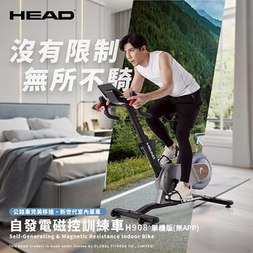 HEAD海德 H908 自發電磁控訓練單車 自行車 健身車 飛輪 室內運動