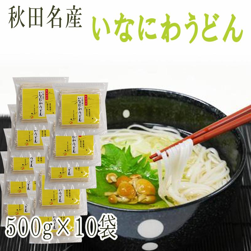 稲庭うどん 5kg(500g×10袋) 訳あり 切り落とし 切下 秋田名産 手作り送料無料 いなにわうどん 稲庭饂飩 [稲庭うどん切下１０袋] 即送