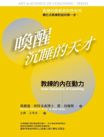 喚醒沉睡的天才：教練的藝術與科學 : 教練的內在動力[二手書_全新]