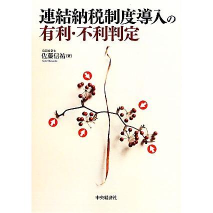 連結納税制度導入の有利・不利判定／佐藤信祐