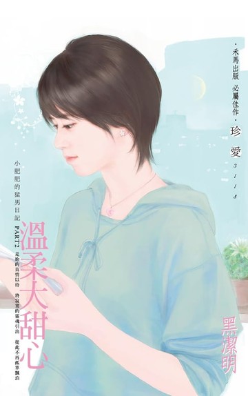 【電子書】溫柔大甜心～小肥肥的猛男日記Part2