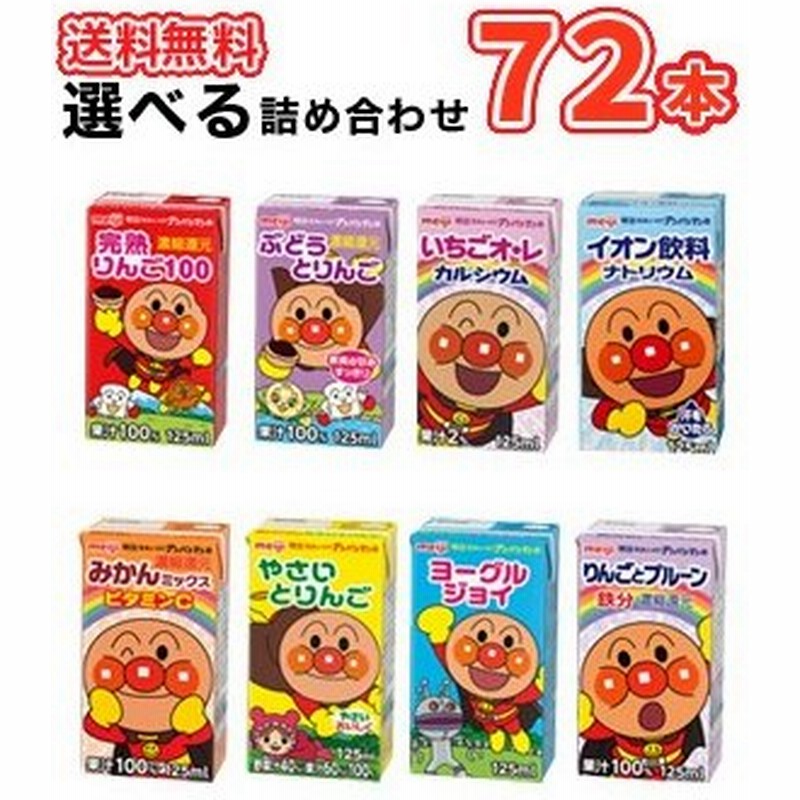 明治 それいけ アンパンマン ジュース 全種類から選べる2ケース 125ml×3本 ×12パック(36本入)/ 2ケース 通販 LINEポイント最大GET | LINEショッピング 明治 それいけ アンパンマン ジュース 全種類から選べる2ケース 125ml×3本 ×12パック(36本入)/ 2ケース 通販 LINEポイント最大GET | LINEショッピング