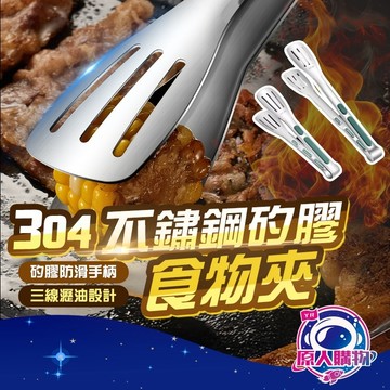 【現貨秒發🥇隔日到貨】食物夾 料理夾 烤肉夾 矽膠把手款 矽膠夾 麵包夾 防燙防油 三線瀝油 304不鏽鋼 廚房用具