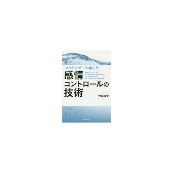 マッキンゼーで学んだ感情コントロールの技術