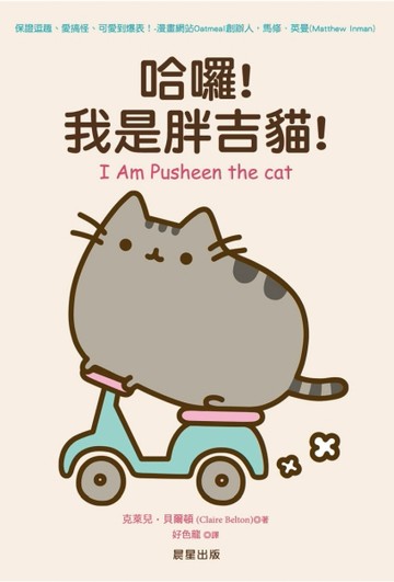 哈囉！我是胖吉貓！[二手書_良好]