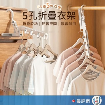 5孔折疊衣架 晾衣架 折疊晾衣架 旅行曬衣架 曬衣架 摺疊曬衣架 室內晾衣架 旅行衣架 晾曬掛衣架 門窗衣架