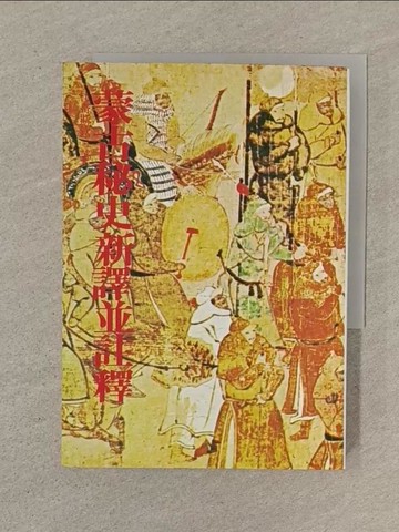 【書寶二手書T1／歷史_SOY】蒙古秘史新譯並註釋_札奇斯欽
