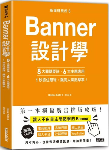 版面研究所⑤Banner設計學：8大關鍵要訣、6大主題應用，1秒抓住眼球，飆高人氣點擊率！：思わずクリックしたくなる バナーデザインのきほん (1版) Hikaru Kato 2023 三采