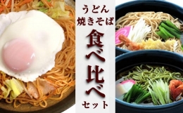 石巻焼きそば食べくらべ、いわしうどん、わかめうどんセット(4種セット）