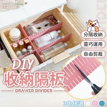 DIY收納隔板 收納神器 自由組合格子 抽屜隔斷板分格 整理格格子 收納整理抽屜 廚房 桌面 客廳 臥室收納幫手