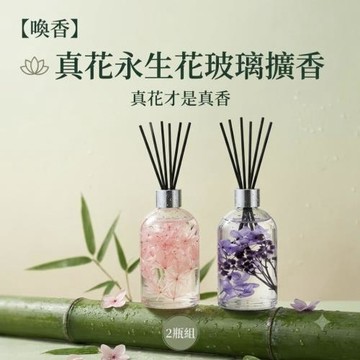 【喚香】真花永生花玻璃擴香 買一送一(室內擴香 玻璃瓶 永生花)