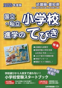 ’22 近畿圏・愛知県国立・私立小学校進