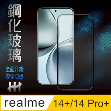 【HH】realme 14+ /14 Pro+ 5G -全覆蓋3D曲面-鋼化玻璃保護貼