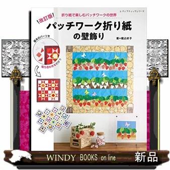 改訂版パッチワーク折り紙の壁飾り(レディブティックシリー