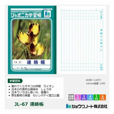 ジャポニカ学習帳 小学校 連絡帳 ショウワノート 通販 Lineポイント最大get Lineショッピング