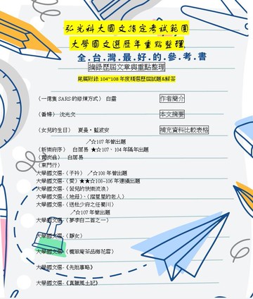 弘光科大 轉學考 國文 指定用書重點整理共26課文 +尾篇附錄104~108年度精選試題&解答 四技 共同科目