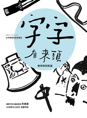 【電子書】字字有來頭 文字學家的殷墟筆記02 戰爭與刑罰篇