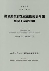 平成30年 経済産業省生産動態統計年報 化学工業統計編