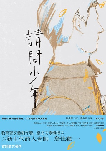 【電子書】請問少年