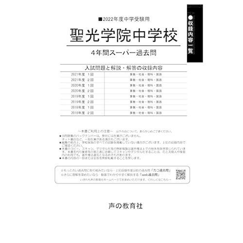 303聖光学院中学校 2022年度用 4年間スーパー過去問