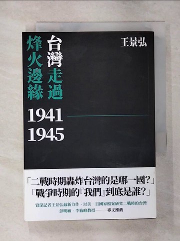 【書寶二手書T2／政治_ATV】台灣走過烽火邊緣_王景弘