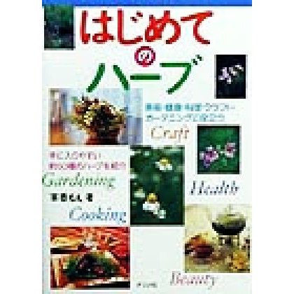 はじめてのハーブ／草香もえ(著者)