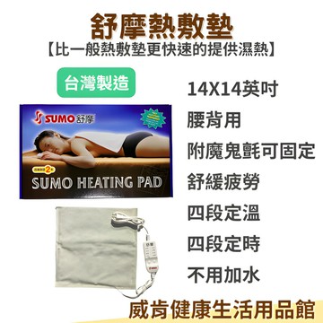 【3%點數回饋】SUMO舒摩熱敷墊14X14吋 正方形設計 腰背小片用 布套 濕熱敷 舒緩 溫控 定時 膝蓋