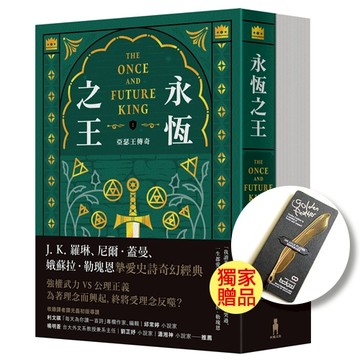 【獨家贈品版】永恆之王：亞瑟王傳奇（上／下冊不分售）【奇幻經典珍藏版】